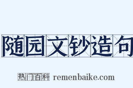 随园文钞造句是什么意思的图片